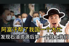 阿富汗帮了我国一个大忙，发现石油资源后，第一个找上我们