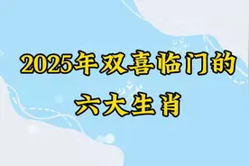 2025年双喜临门的六大生肖视频封面