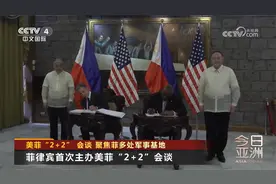 美菲“2+2”会谈 聚焦菲多处军事基地视频封面