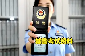 辅警考试都考什么你知道么？