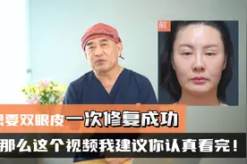 双眼皮失败不想多次修复？建议大家看完这条视频，一次就好！视频封面