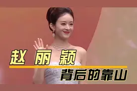备受主流媒体青睐，遭受同行排挤的赵丽颖，背后的靠山到底是谁？