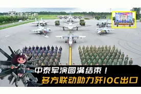 中泰军演圆满结束！双方主力战机齐出，多方联动助力歼10C出口视频封面