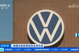 美国汽车关税政策将打击多国汽车行业视频封面