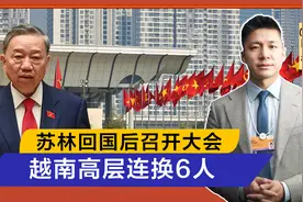 苏林回国后召开大会，越南高层连换6人，南北派系权力出现变化视频封面