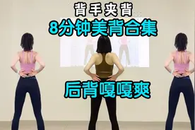 投屏跟练！8分钟开肩美背 练完后背轻松到飞起