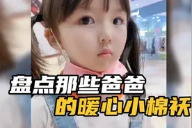 盘点那些爸爸的暖心小棉袄，女儿的高情商对话，这嘴巴也太会说了视频封面
