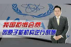我国拒缴会费，只因原子能机构一再逆行倒施！还有存在必要吗？视频封面
