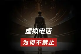 虚拟电话为什么还没有禁止？视频封面