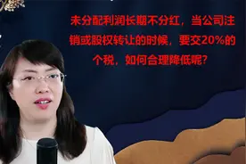 公司注销实收资本和未分配利润怎么办？要缴纳20%的个人所得税？视频封面