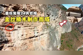 重庆巫溪发现金丝楠木悬棺，3000多年仍不腐，究竟如何放上去的？视频封面