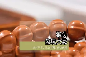 猴头盘玩大忌，猴头怎么盘，猴头多久变色
