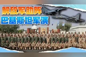 中国出兵巴基斯坦军演，歼10歼16助阵，对印度发出信号视频封面