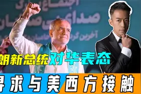 新总统当选8天，伊朗亮明对华态度，并表示正在与美国接触视频封面