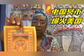 中国冥币攻陷美利坚视频封面
