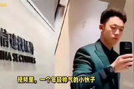 中信建投实习生炫富、泄密，身份被扒，公司回应，疑父亲背景强大视频封面