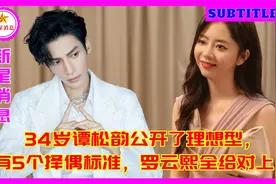 34岁谭松韵公开了理想型，有5个择偶标准，罗云熙全给对上了！视频封面