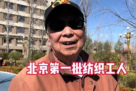 91岁大爷是北京最早一批纺织工人，谈起往事倍感自豪视频封面