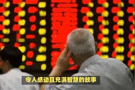 56岁陈大爷炒股秘诀：一年稳赚万元，小钱变大钱的智慧视频封面