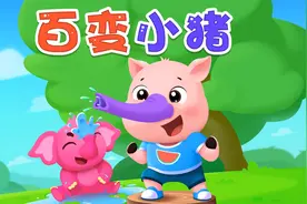 百变小猪会变成什么神奇动物呢？一起猜猜看！视频封面