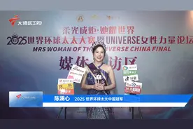 2025世界环球太太中国总决赛暨UNIVERSE 女性力量论坛盛大举行视频封面