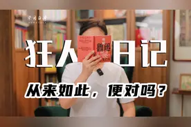 30分钟看懂鲁迅的《狂人日记》到底讲了什么 #狂人日记 #鲁迅先生视频封面