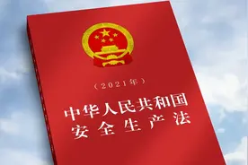 安全科普 | 《中华人民共和国安全生产法》知识点系列一