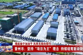 石家庄晋州：坚持“项目为王”理念 持续培育新动能视频封面