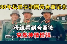 88年我退伍和团长合影留念，母亲看到合影后突然神情慌张
