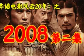2008年，香港导演集体北上，吴宇森遭遇背刺！【华影风云】25期视频封面