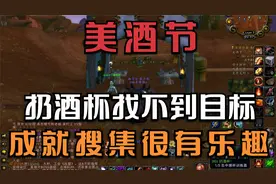 【魔兽世界WLK】美酒节任务有何疑问，扔酒杯很多人找不到目标