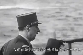 戴高乐是如何躺赢二战的？一个人建立自由法国，法国最后的真爷们视频封面