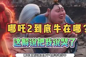 【完整版】举一国之力扶起来的《哪吒2》   这解说把我说哭了视频封面