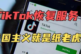 TikTok恢复服务，帝国主义就是纸老虎视频封面