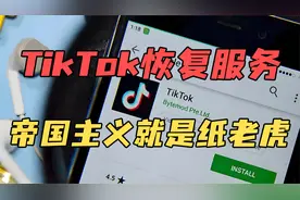 TikTok恢复服务，帝国主义就是纸老虎视频封面
