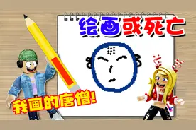 ROBLOX：可怕的绘画比赛，画的不好看会死！