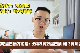 更年期减肥，会吃蛋白质才会瘦：分享5种好蛋白质，和3种坏蛋白质视频封面