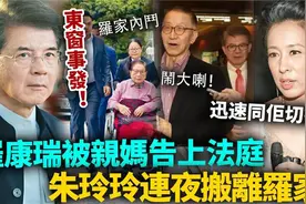 罗康瑞被亲妈告上法庭！朱玲玲连夜搬离罗家视频封面