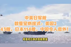 中美日军舰数量呈断崖式：美国243艘，日本114艘，中国令人意外！视频封面
