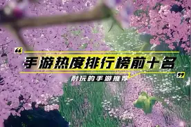 手游热度排行榜前十名，2024耐玩的手游推荐视频封面