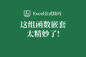 Excel经典嵌套公式(TEXTJOIN+TEXTSPLIT+INDEX+MATCH),太好用了！