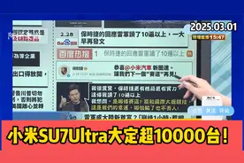 小米SU7Ultra预定超10000台！雷军昨晚有点失眠了！