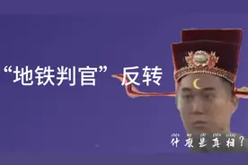 地铁判官后续，真相浮出水面，反转来了。视频封面