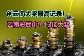 云南彩民中1.13亿大奖！各省彩票销售额排名，哪的人最爱买彩票？视频封面