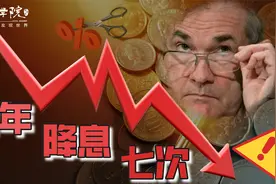 美联储巨亏，鲍威尔该当何罪！视频封面