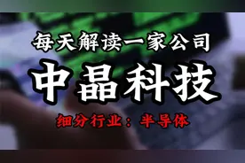 深度挖掘中晶科技背后的逻辑视频封面