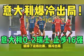 欧洲杯-卫冕冠军出局！意大利爆冷0-2不敌瑞士 止步16强视频封面