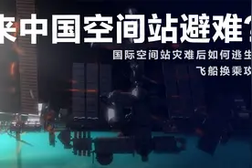 3分钟看懂：如果有难，美俄航天员能来中国空间站避难吗？视频封面