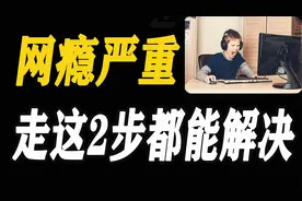 黑白颠倒严重沉迷游戏的孩子，只需这样就能拯救他