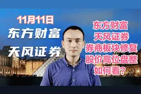 东方财富 天风证券 券商板块修复 股价高位盘整如何看？